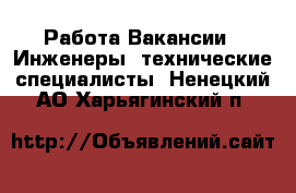 Работа Вакансии - Инженеры, технические специалисты. Ненецкий АО,Харьягинский п.